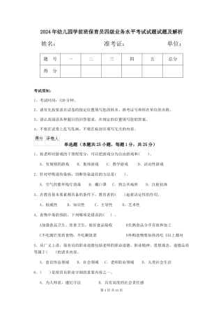 2024年幼儿园学前班保育员四级业务水平考试试题试题及解析