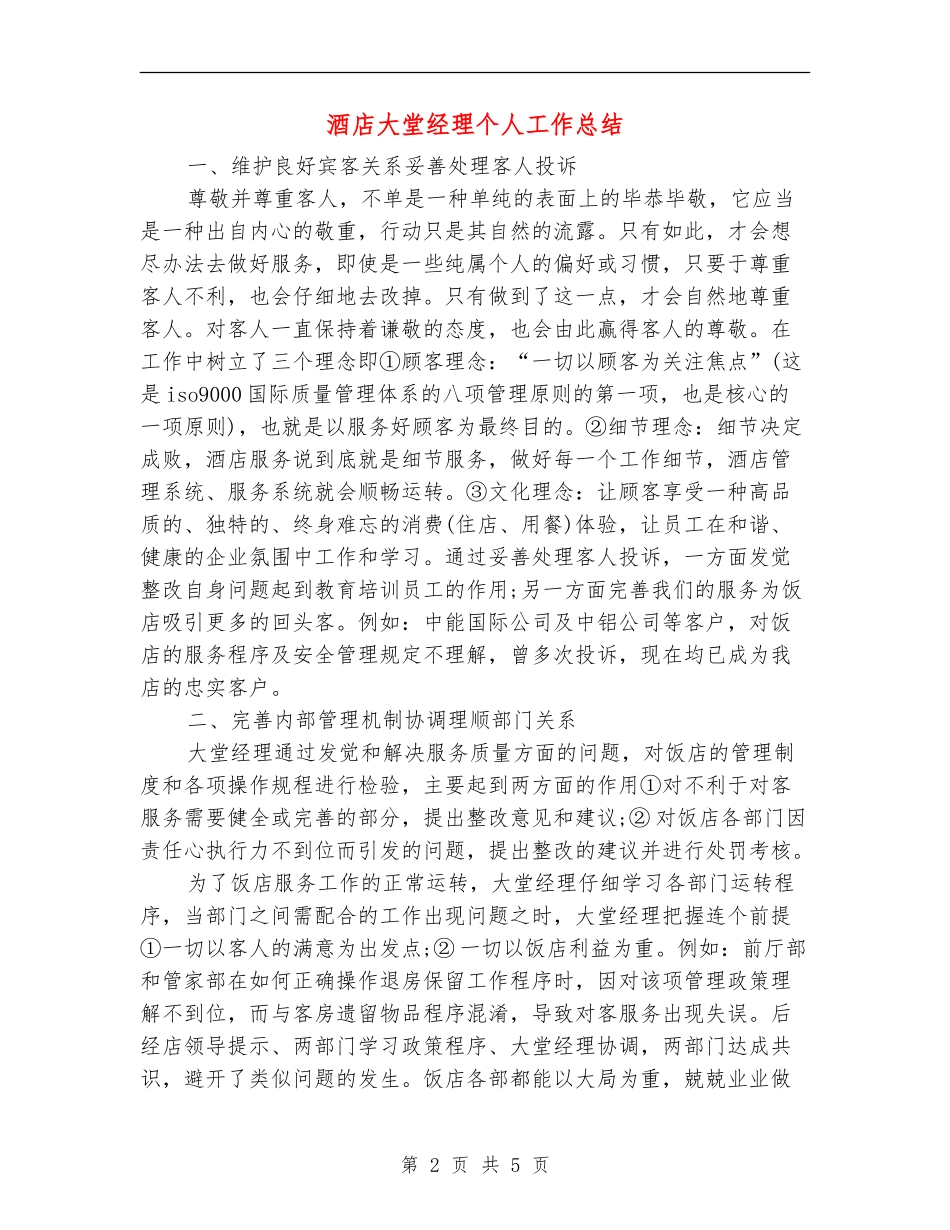 酒店大堂经理个人工作总结_第2页