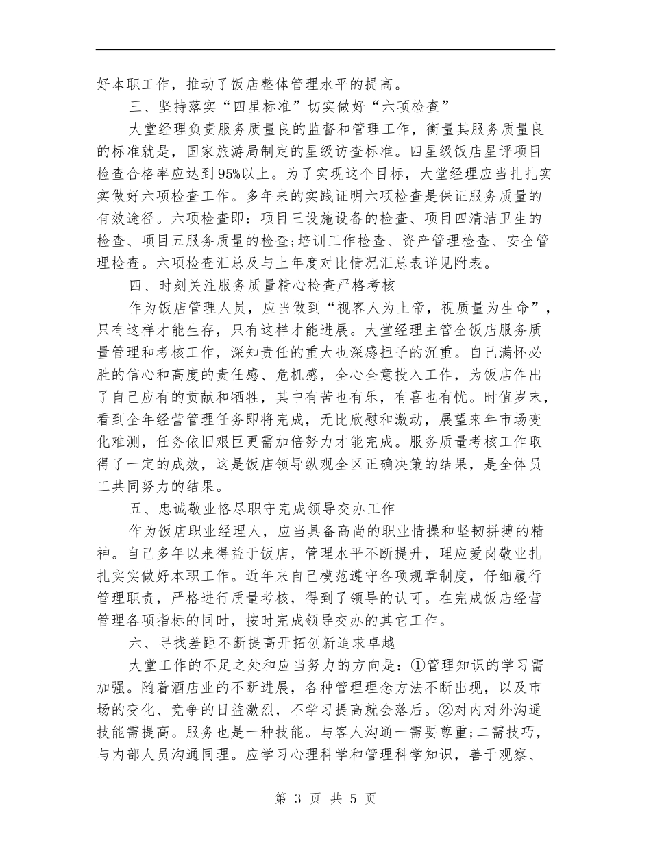 酒店大堂经理个人工作总结_第3页