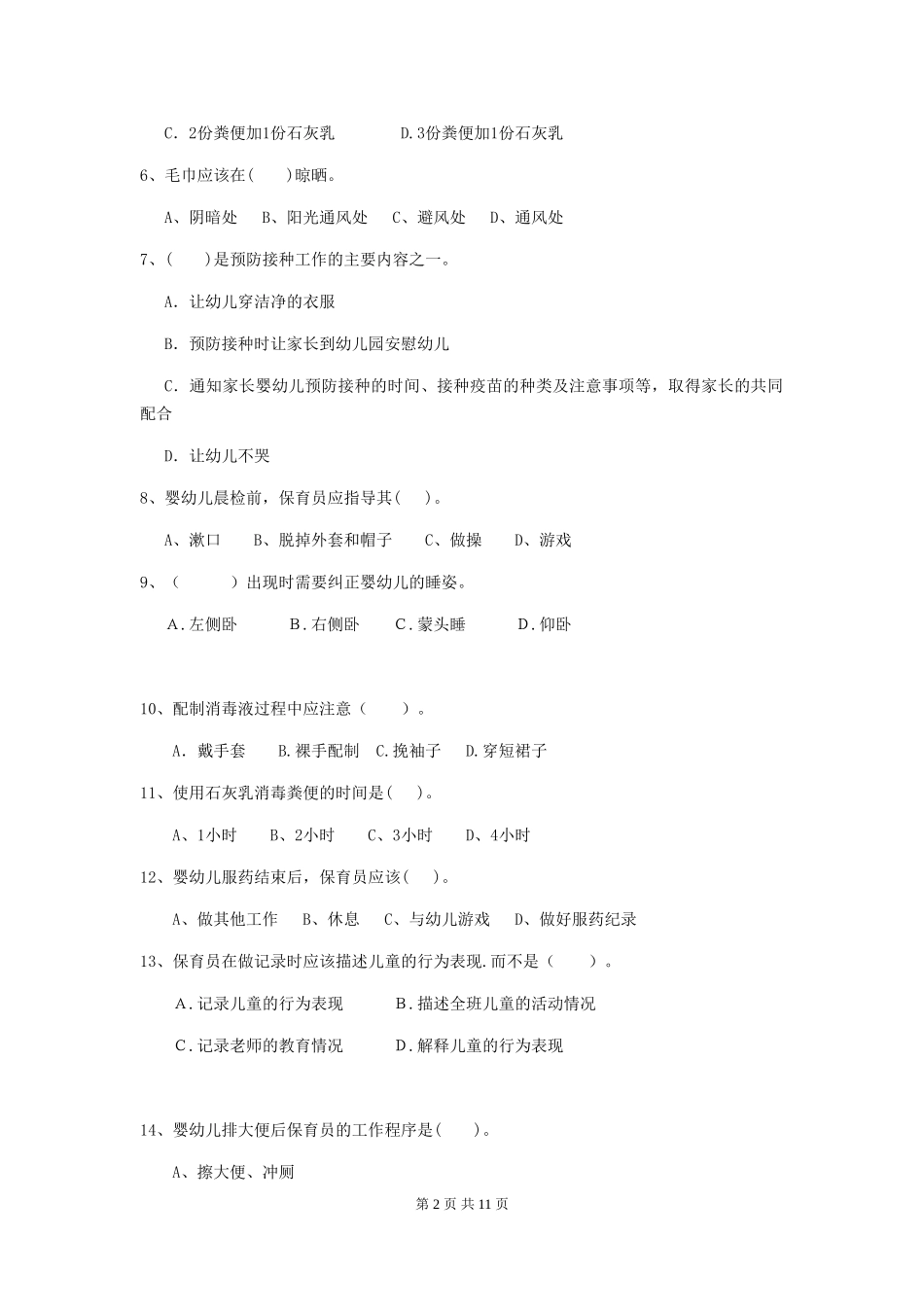 2018年幼儿园中班保育员五级职业技能考试试题试题及答案_第2页