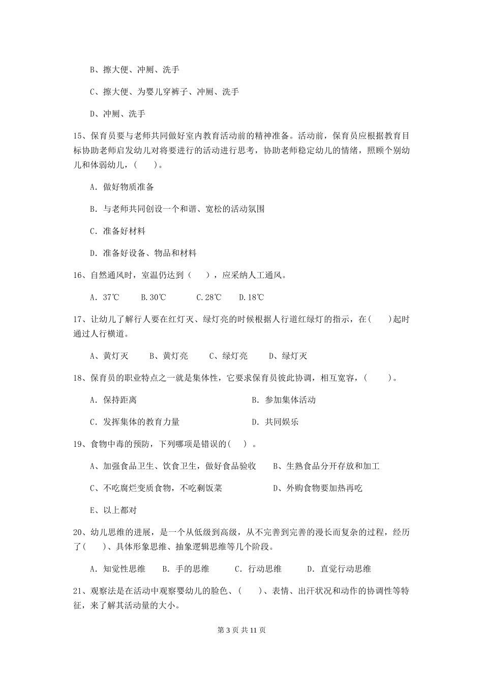 2018年幼儿园中班保育员五级职业技能考试试题试题及答案_第3页