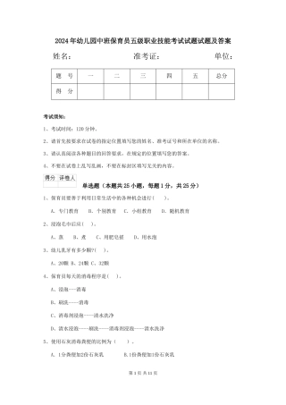 2018年幼儿园中班保育员五级职业技能考试试题试题及答案