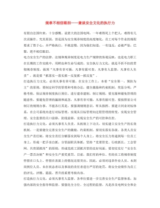 《安全文化》之规章不相信眼泪——兼谈安全文化的执行力 