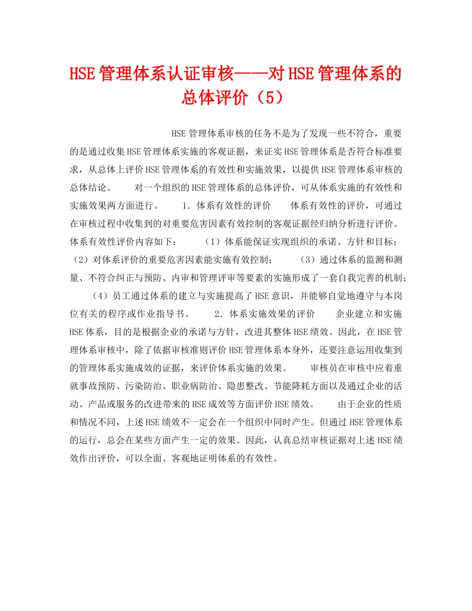 《管理体系》之HSE管理体系认证审核——对HSE管理体系的总体评价（5） _第1页