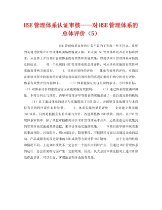 《管理体系》之HSE管理体系认证审核——对HSE管理体系的总体评价（5） 