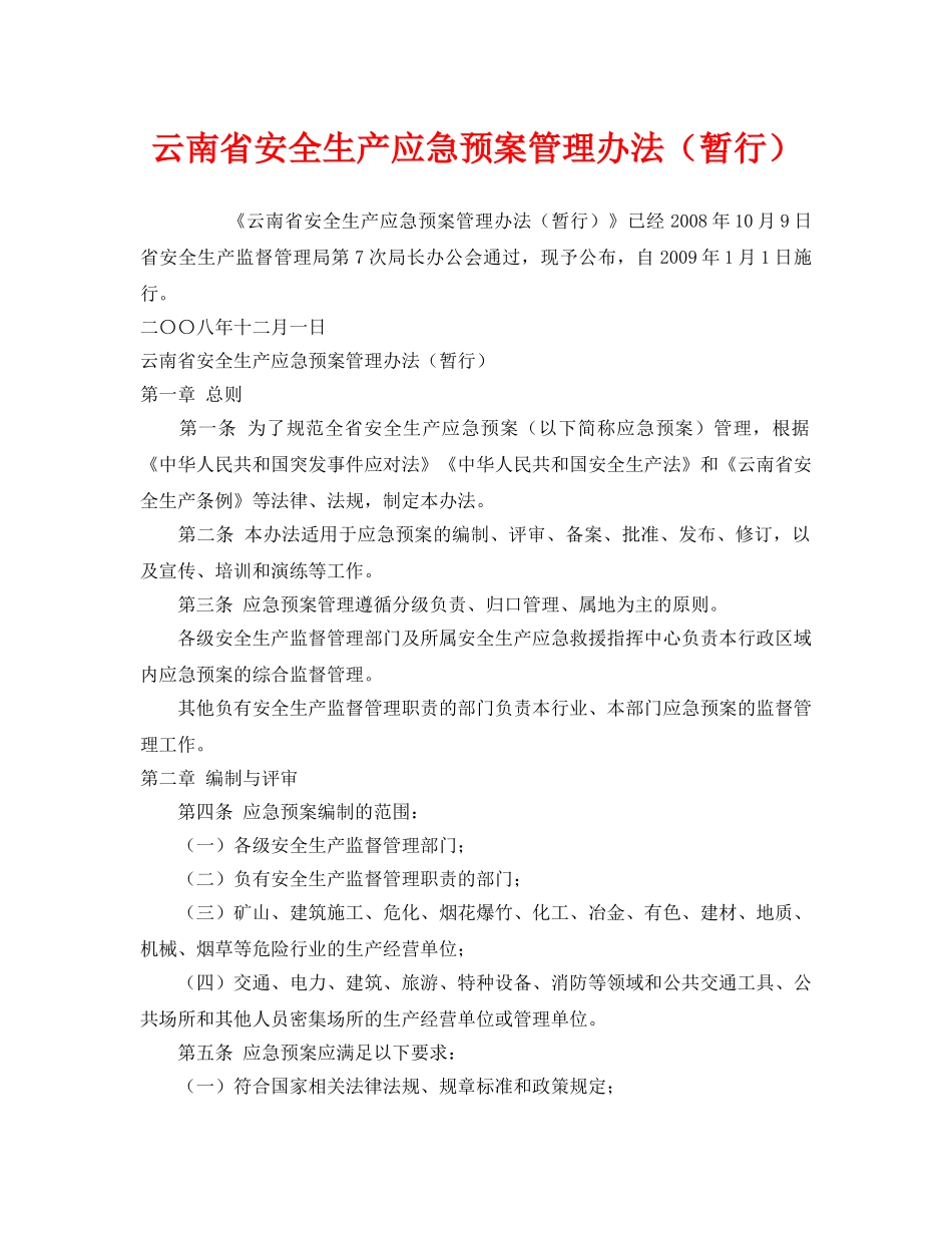 《安全管理应急预案》之云南省安全生产应急预案管理办法（暂行） _第1页
