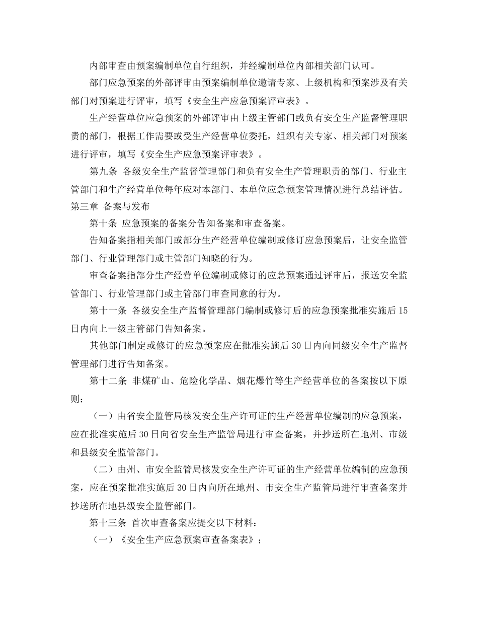 《安全管理应急预案》之云南省安全生产应急预案管理办法（暂行） _第3页