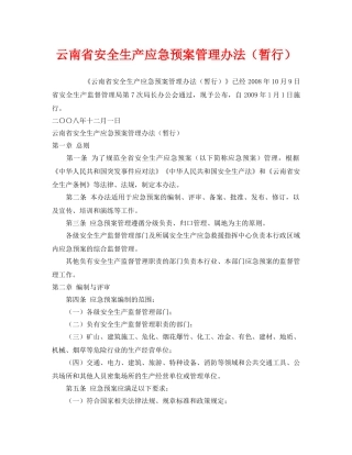 《安全管理应急预案》之云南省安全生产应急预案管理办法（暂行） 