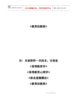 高校教师岗前培训教育法教程