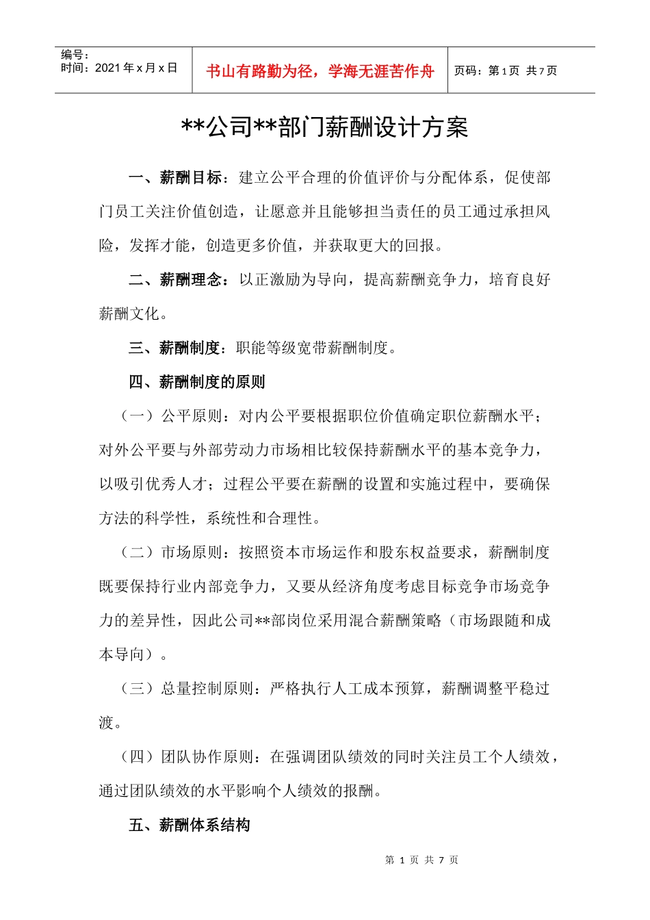 某公司部门薪酬设计_第1页