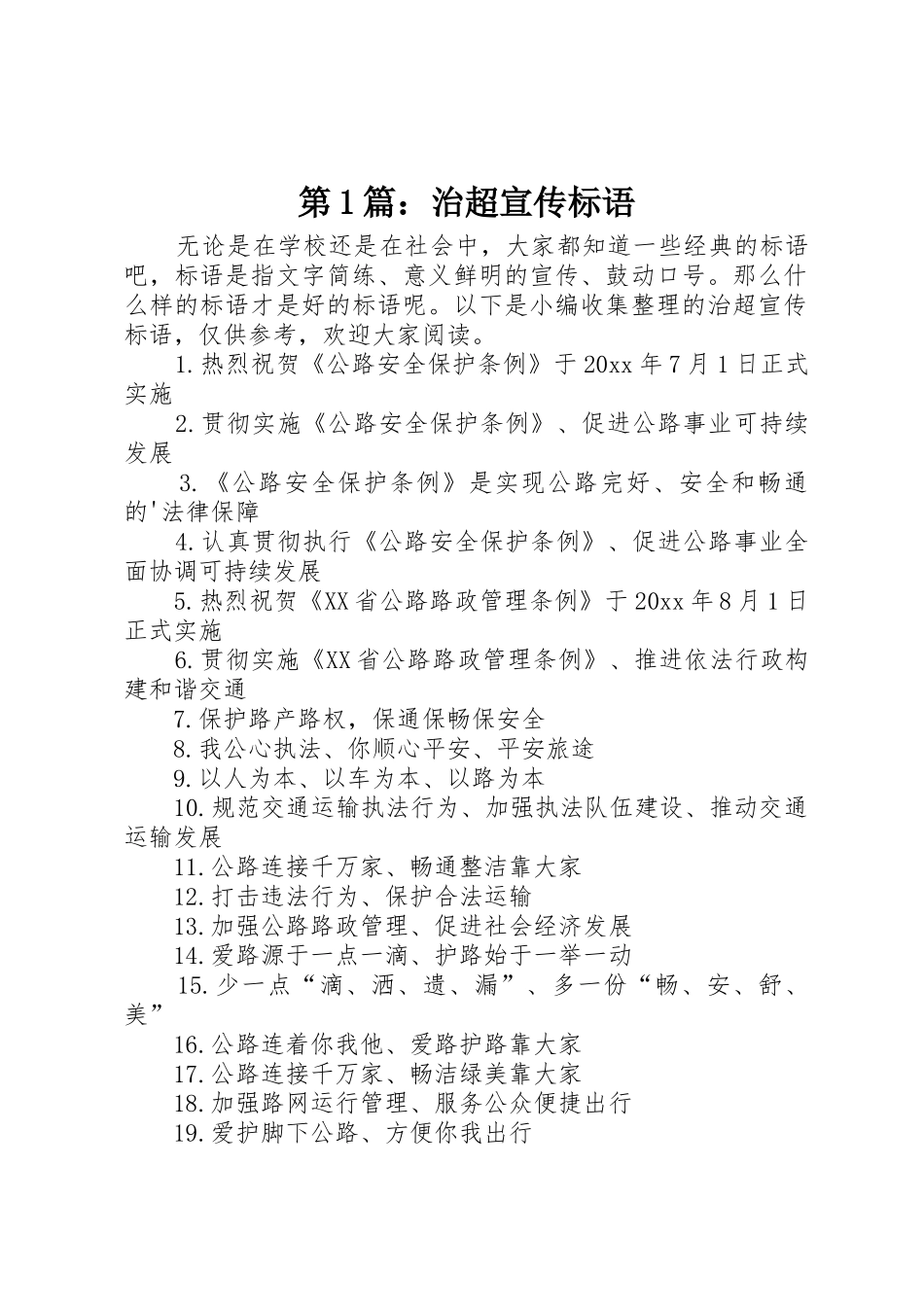 第篇：治超宣传标语大全_第1页