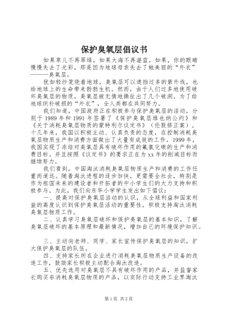 保护臭氧层倡议书范文