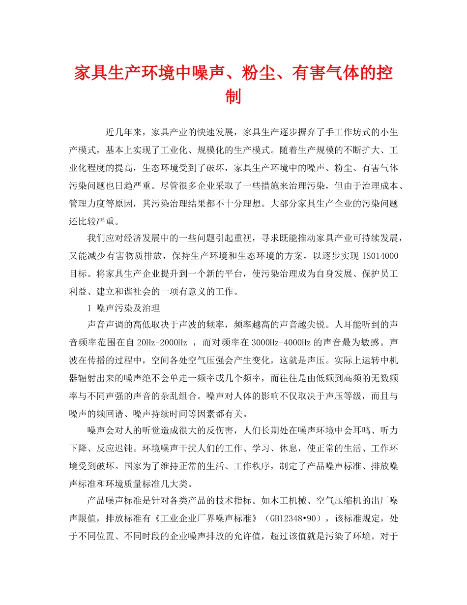 《安全环境-环保技术》之家具生产环境中噪声、粉尘、有害气体的控制 _第1页