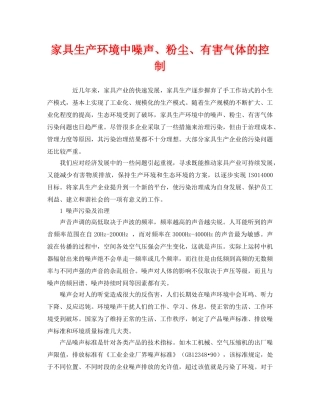 《安全环境-环保技术》之家具生产环境中噪声、粉尘、有害气体的控制 