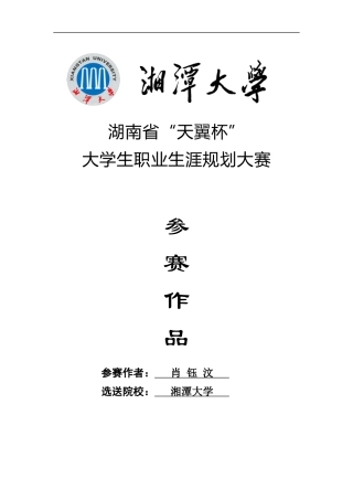 肖钰汶的大学生职业生涯规划书正文