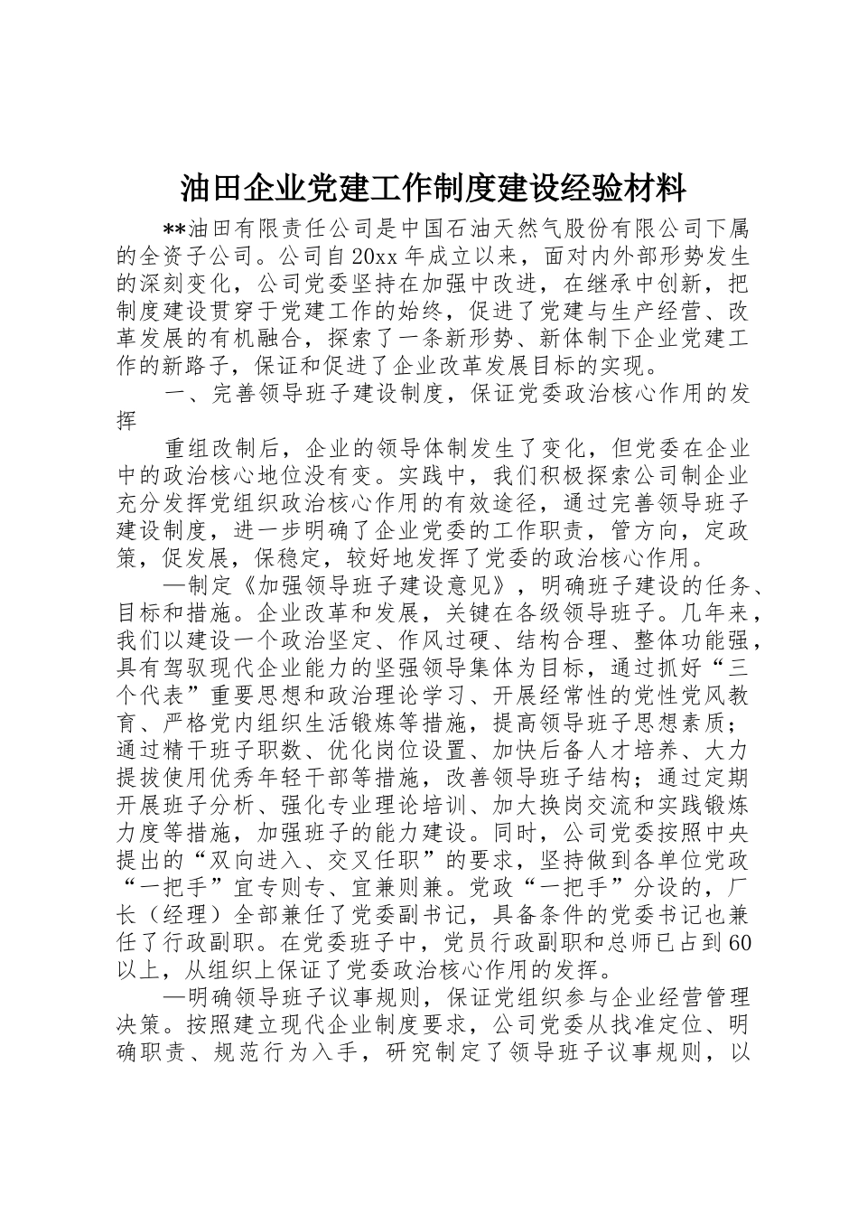 油田企业党建工作规章制度建设经验材料_第1页