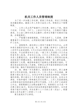 机关工作人员规章制度管理