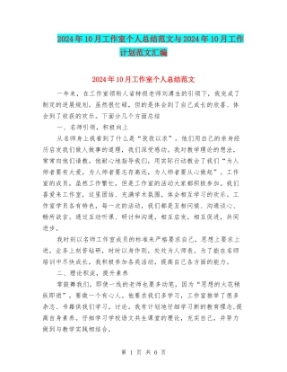 2024年10月工作室个人总结范文与2024年10月工作计划范文汇编
