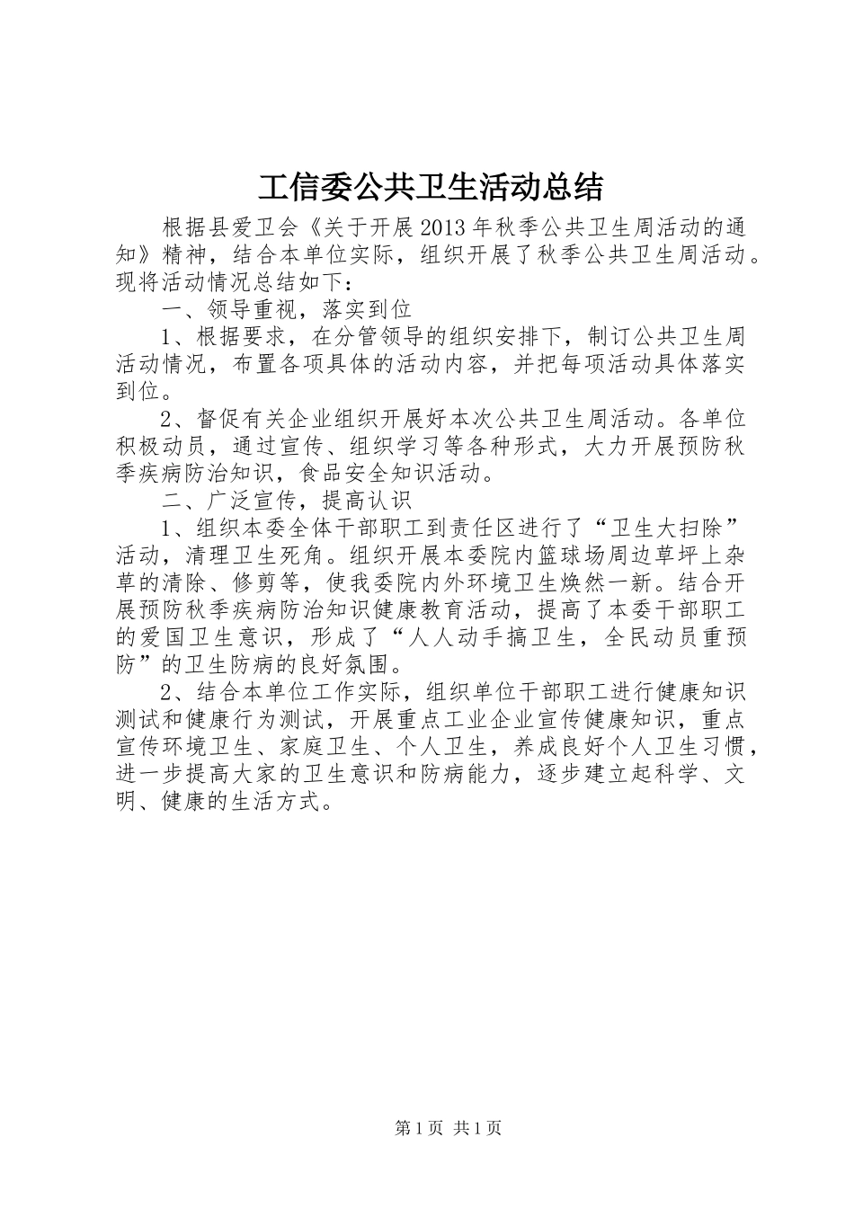 工信委公共卫生活动总结_第1页