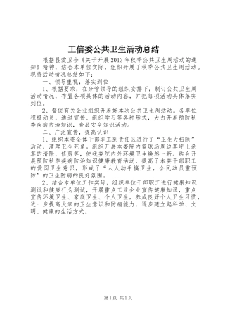 工信委公共卫生活动总结