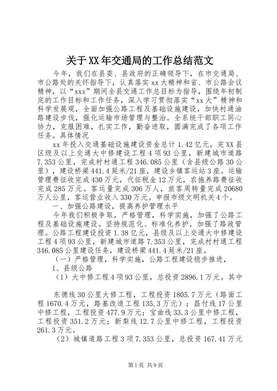 关于XX年交通局的工作总结范文_第1页