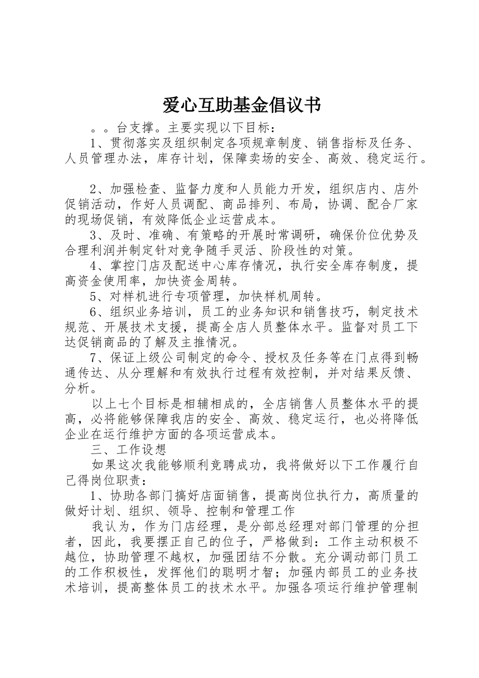 爱心互助基金倡议书范文_第1页