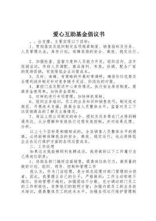爱心互助基金倡议书范文