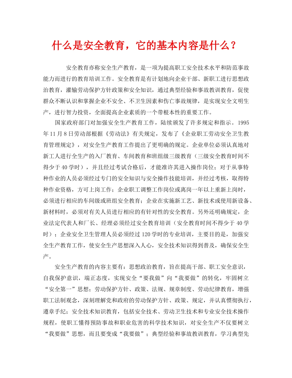 《安全教育》之什么是安全教育，它的基本内容是什么？ _第1页