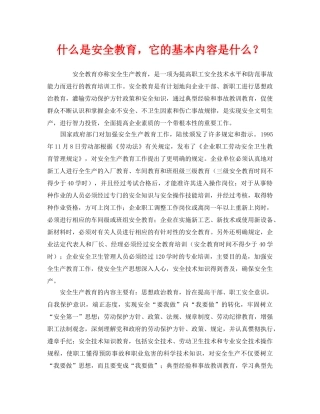 《安全教育》之什么是安全教育，它的基本内容是什么？ 