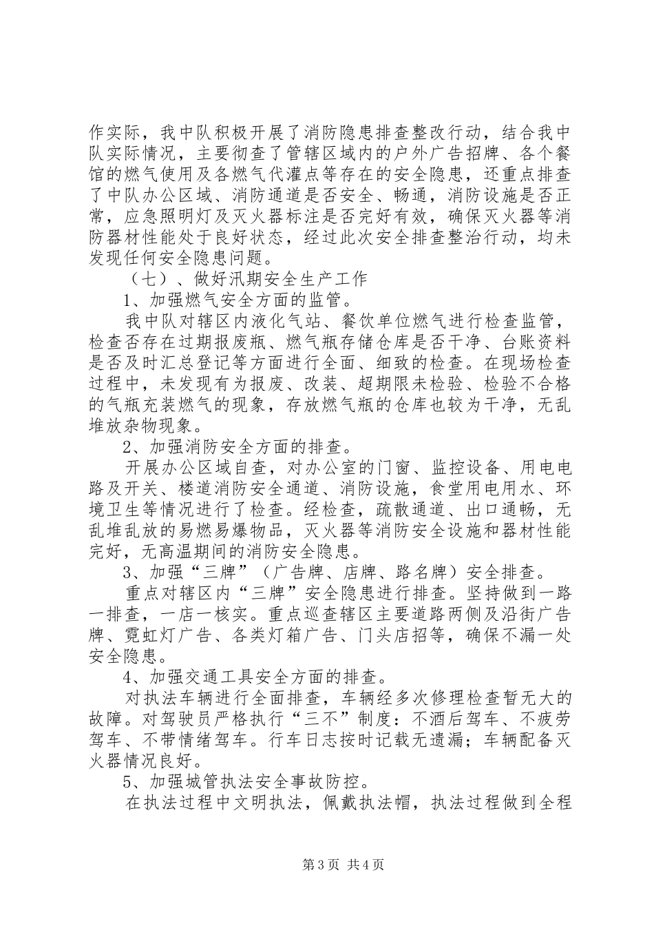 城管执法中队XX年安全生产工作总结_第3页