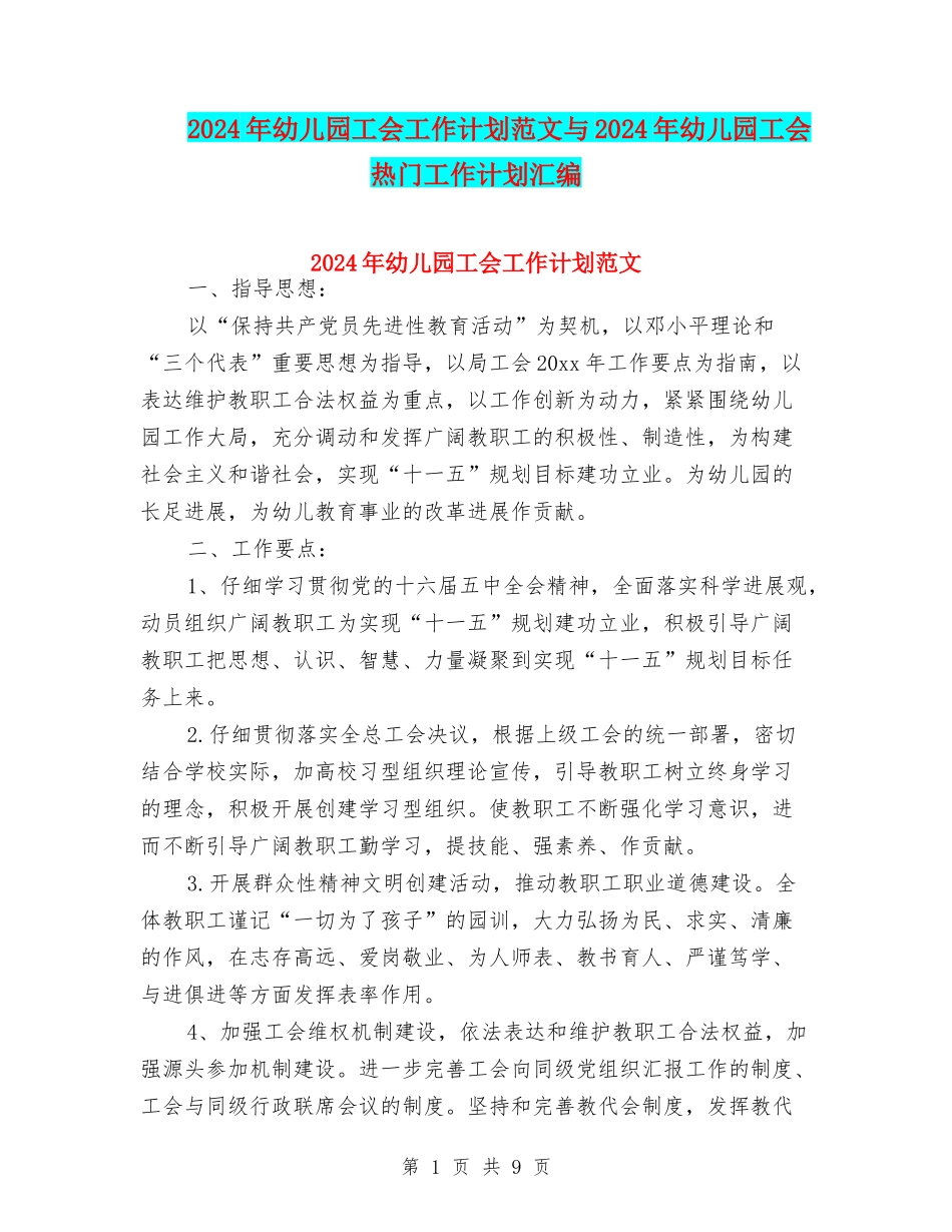 2024年幼儿园工会工作计划范文与2024年幼儿园工会热门工作计划汇编_第1页