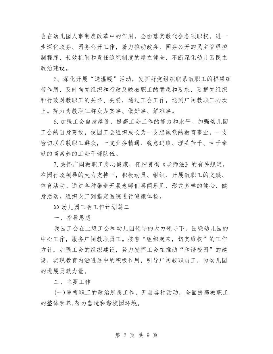 2024年幼儿园工会工作计划范文与2024年幼儿园工会热门工作计划汇编_第2页