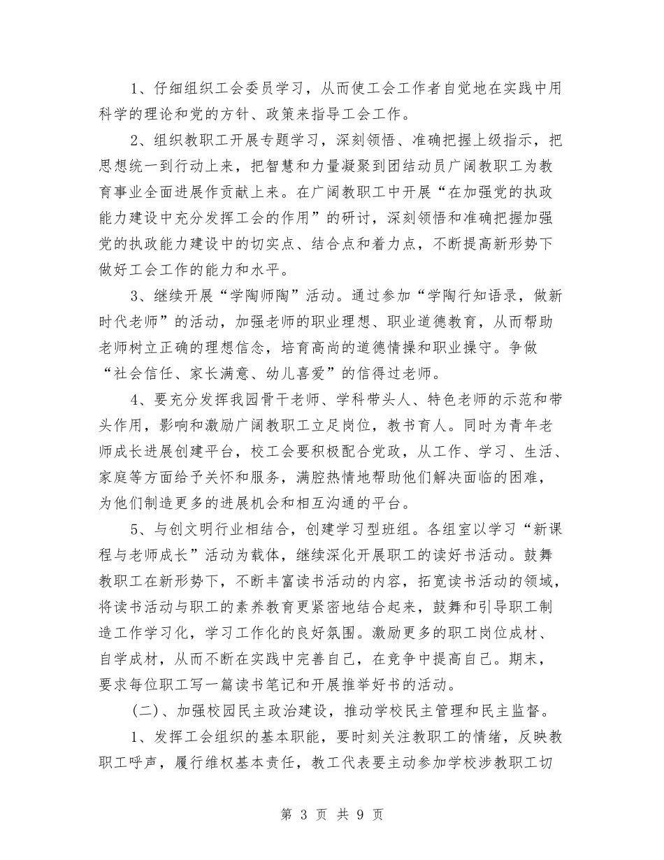 2024年幼儿园工会工作计划范文与2024年幼儿园工会热门工作计划汇编_第3页