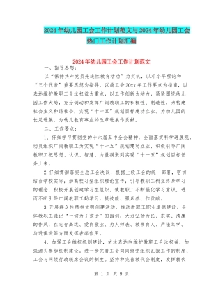2024年幼儿园工会工作计划范文与2024年幼儿园工会热门工作计划汇编