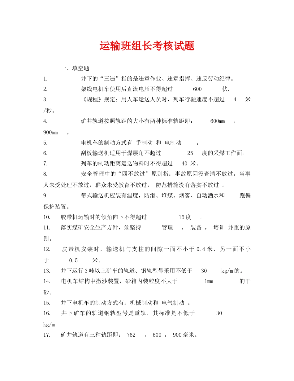 《安全教育》之运输班组长考核试题 _第1页