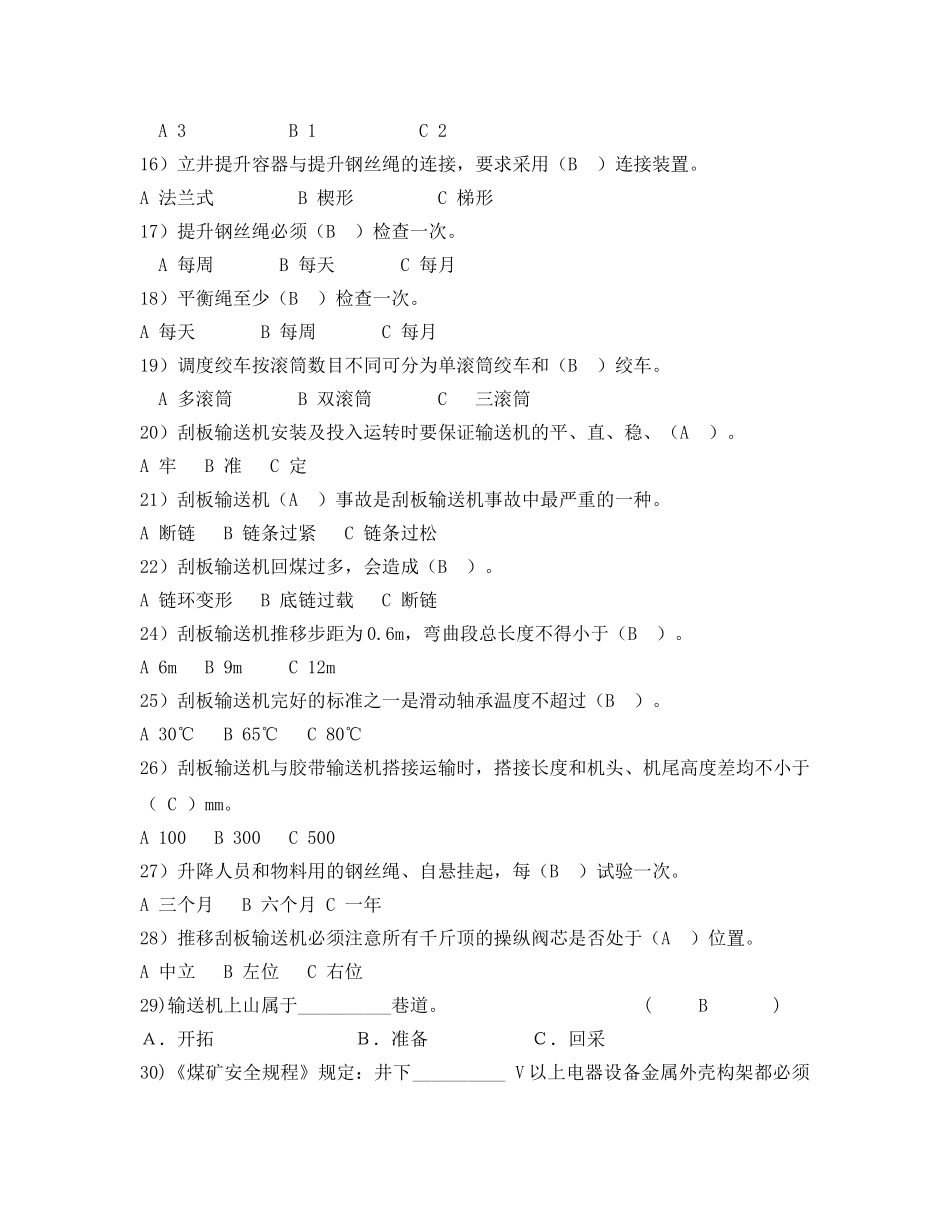 《安全教育》之运输班组长考核试题 _第3页