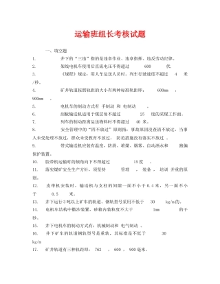 《安全教育》之运输班组长考核试题 