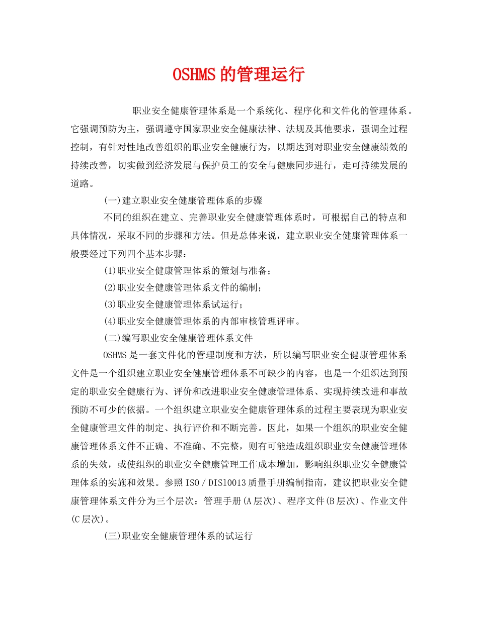 《管理体系》之OSHMS的管理运行 _第1页