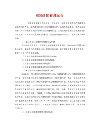 《管理体系》之OSHMS的管理运行 