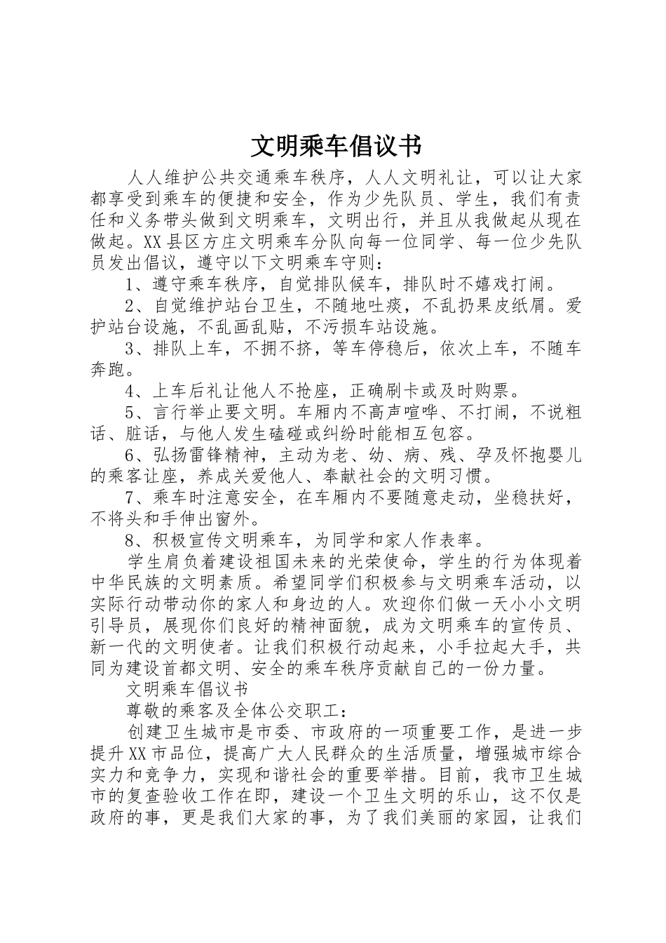 文明乘车倡议书范文 (2)_第1页
