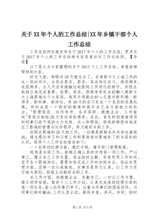 关于XX年个人的工作总结-XX年乡镇干部个人工作总结