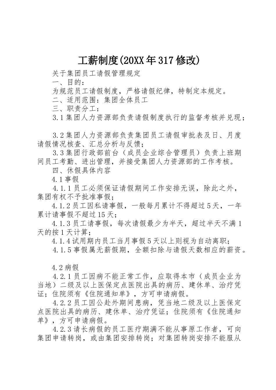 工薪规章制度(20年317修改) (5)_第1页