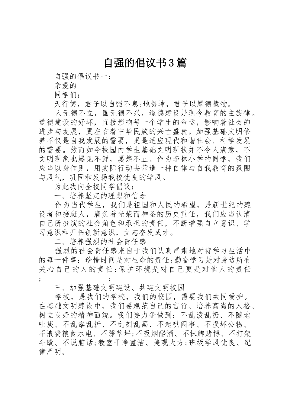 自强的倡议书范文3篇_第1页