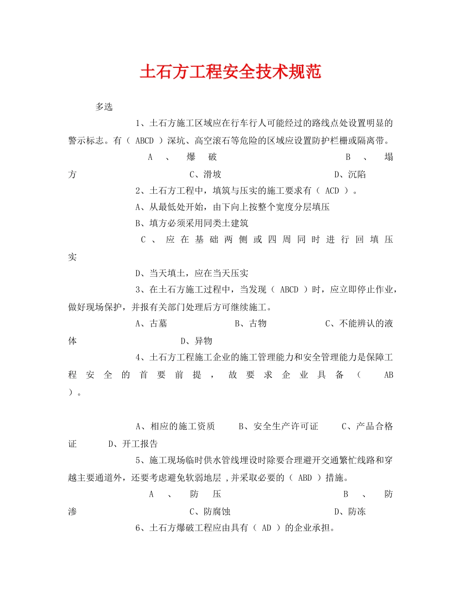 《安全教育》之土石方工程安全技术规范 _第1页