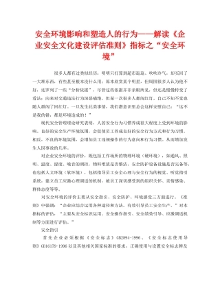 《安全文化》之安全环境影响和塑造人的行为——解读《企业安全文化建设评估准则》指标之“安全环境” 