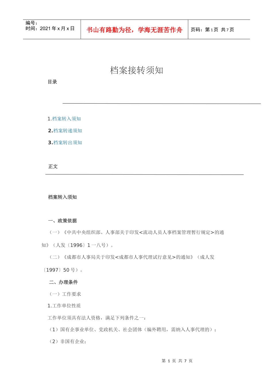 档案转入转递与转出须知_第1页