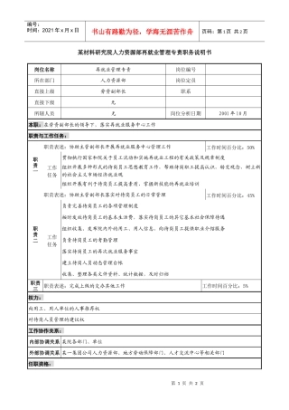 材料研究院人力资源部再就业管理专责职务说明书