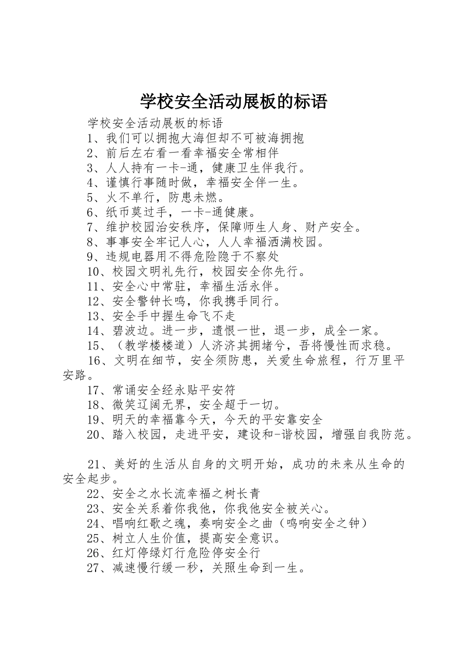 学校安全活动展板的标语集锦_第1页