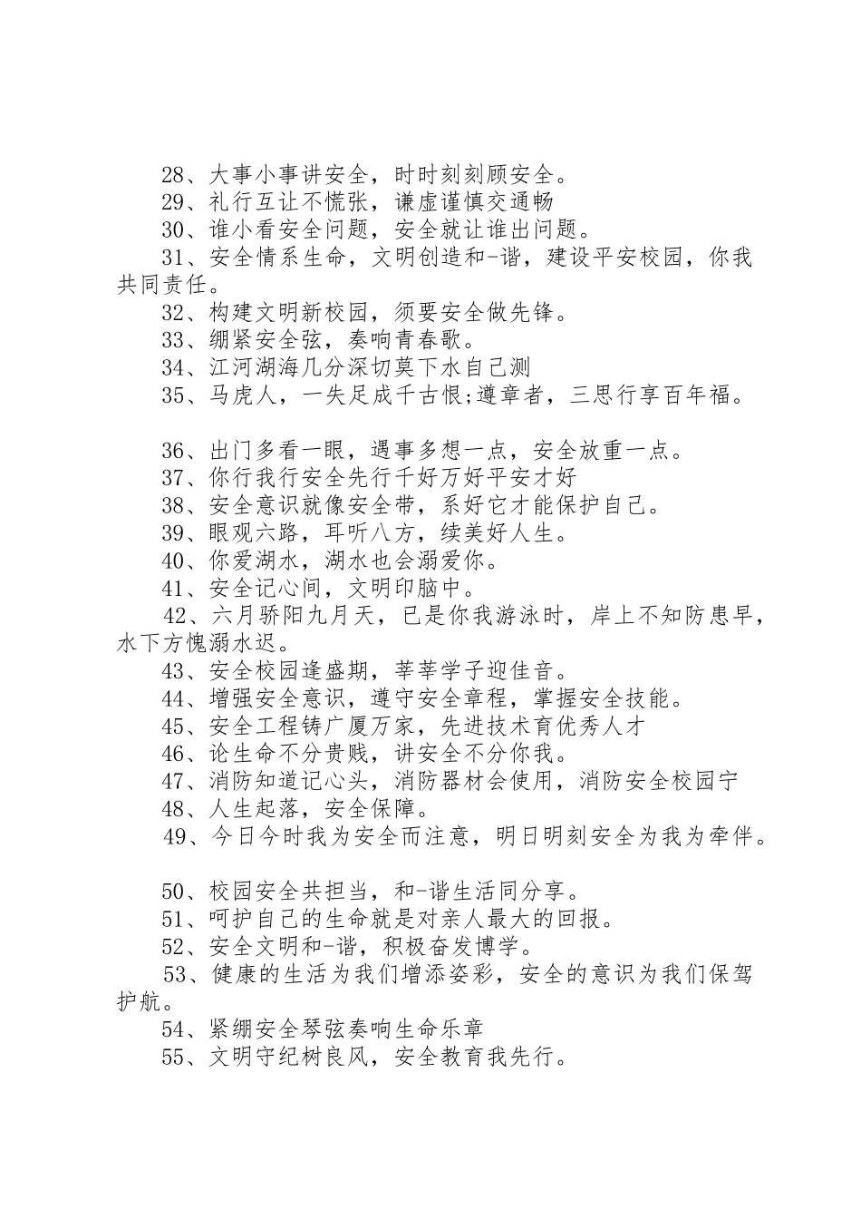 学校安全活动展板的标语集锦_第2页