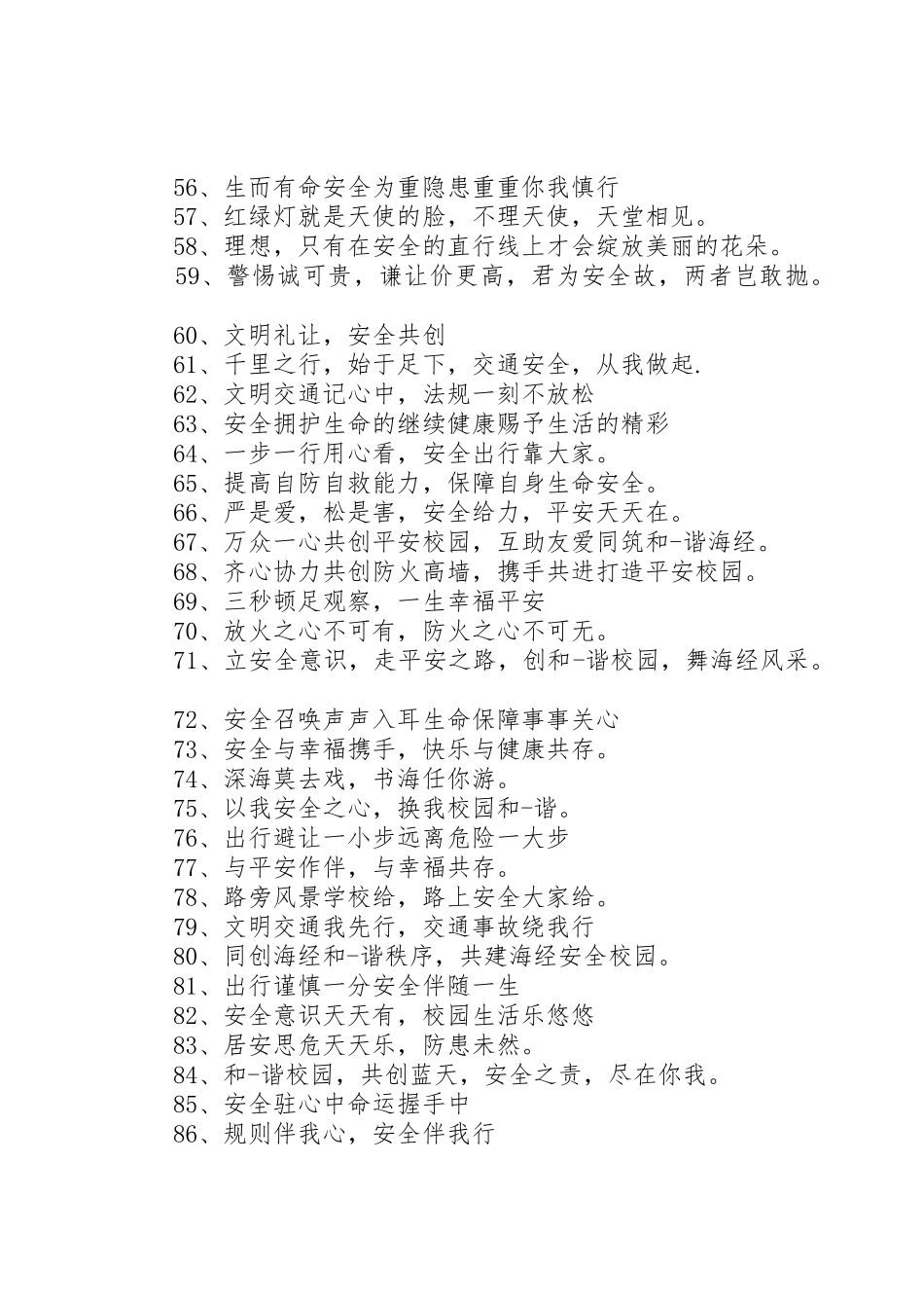 学校安全活动展板的标语集锦_第3页